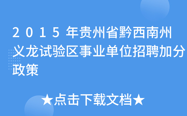 2015年贵州省黔西南州义龙试验区事业单位招聘加分政策