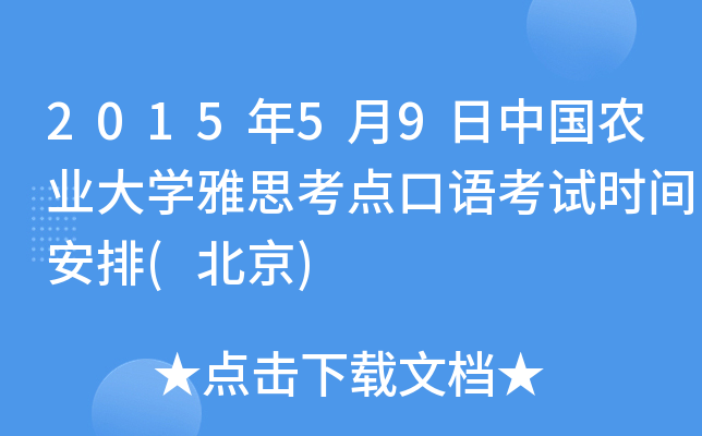 2015年5月9日中国农业大开云kaiyun(中国)雅思考点口语考试时间安排(北京)