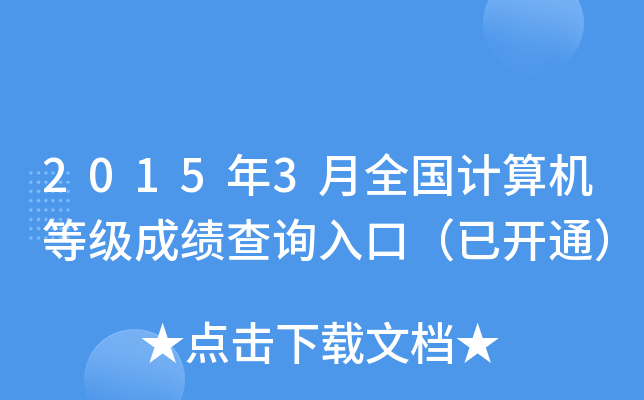 2015年3月全国计算机等级成绩查询入口（已开通）