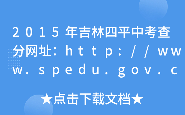 2015꼪ƽп־W(wng)ַhttp://www.spedu.gov.cn/
