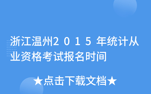 㽭2015y(tng)Ӌ(j)ĘI(y)Yԇ(bo)r(sh)g