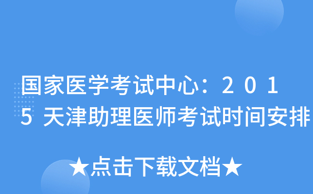 国家医开云kaiyun(中国)考试中心：2015天津助理医师考试时间安排