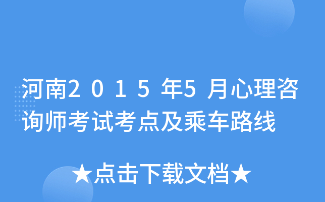 河南2015年5月心理咨询师考试考点及乘车路线