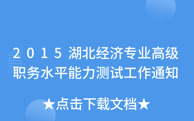 2015湖北经济专业高级职务水平能力测试工作通知