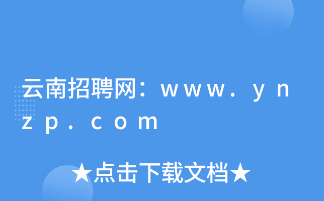 云南招聘网：www.ynzp.com