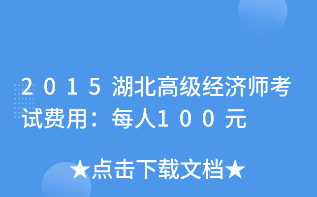 2015߼(jng)(j)ԇM(fi)ãÿ100Ԫ