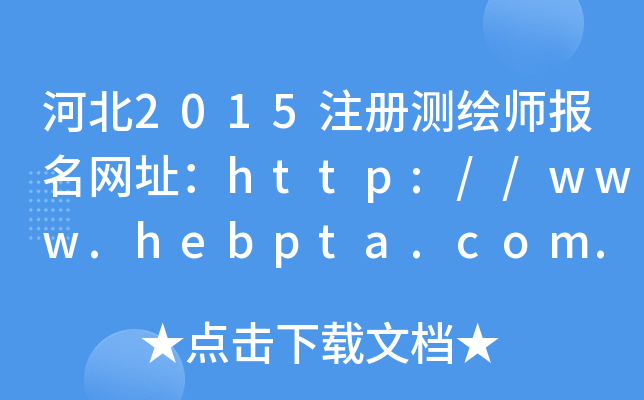 ӱ2015ע(c)y(c)L(bo)W(wng)ַhttp://www.hebpta.com.cn/
