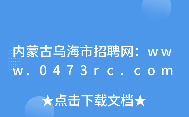内蒙古乌海市招聘网：www.0473rc.com
