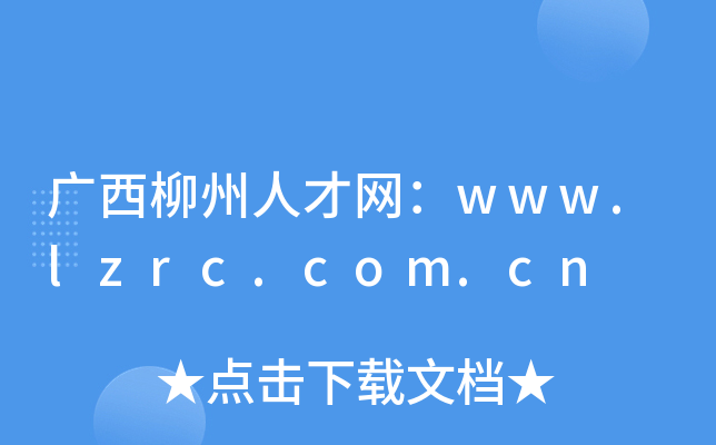 广西柳州人才网：www.lzrc.com.cn