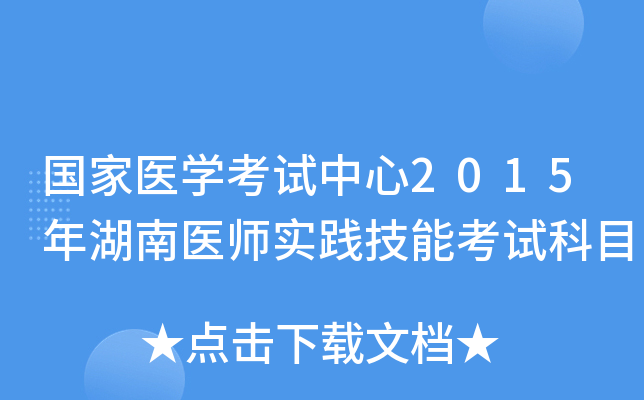 国家医开云kaiyun(中国)考试中心2015年湖南医师实践技能考试科目