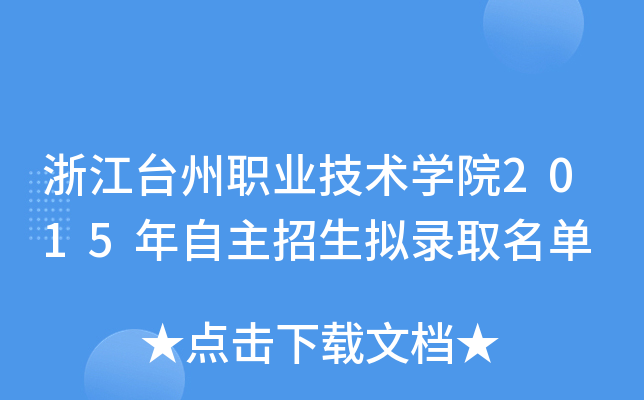浙江台州职业技术开云kaiyun(中国)院2015年自主招生拟录取名单