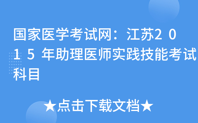 国家医开云kaiyun(中国)考试网：江苏2015年助理医师实践技能考试科目