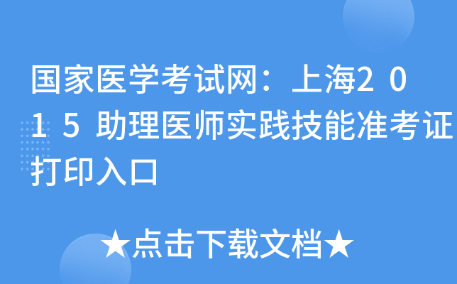 国家医开云kaiyun(中国)考试网：上海2015助理医师实践技能准考证打印入口