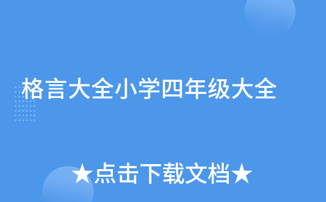 格言大全小开云kaiyun(中国)四年级大全