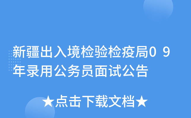 新疆出入境检验检疫局09年录用公务员面试公告