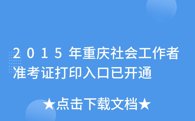 2015年重庆社会工作者准考证打印入口已开通