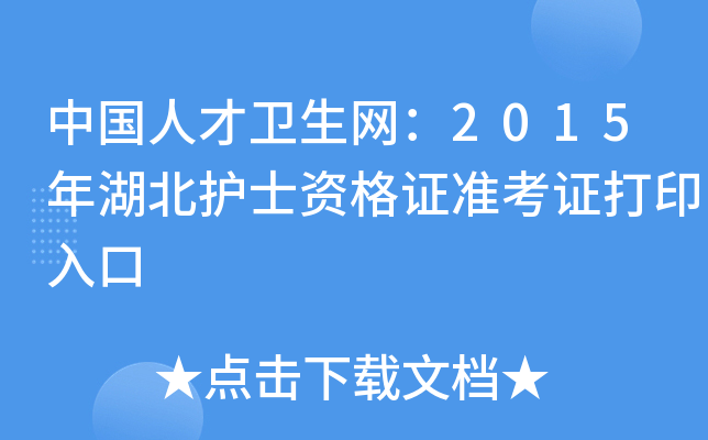 中国人才卫生网：2015年湖北护士资格证准考证打印入口