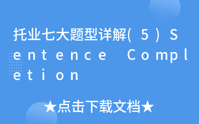 托业七大题型详解(5)Sentence Completion