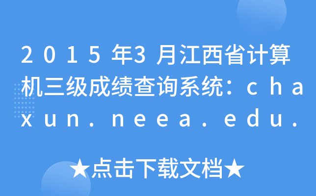 20153½ʡӋCɿԃϵy(tng)chaxun.neea.edu.cn