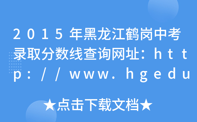 2015Qпȡ?jn)?sh)ԃW(wng)ַhttp://www.hgedu.gov.cn/