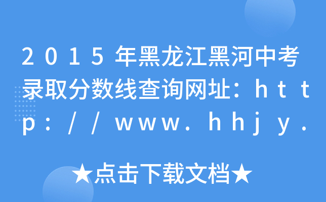 2015ںпȡ?jn)?sh)ԃW(wng)ַhttp://www.hhjy.net/