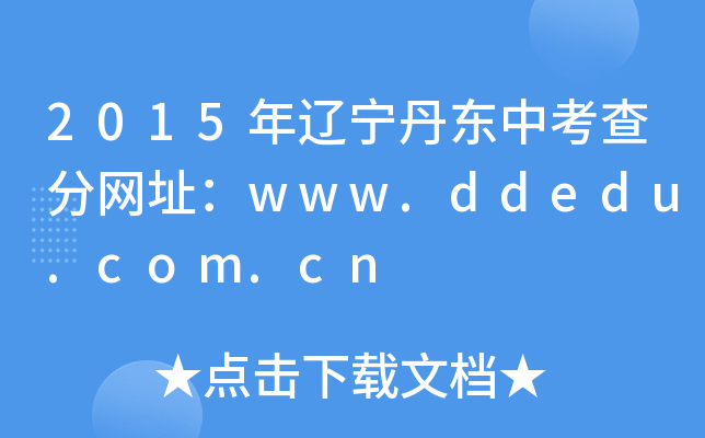 2015||п־W(wng)ַwww.ddedu.com.cn
