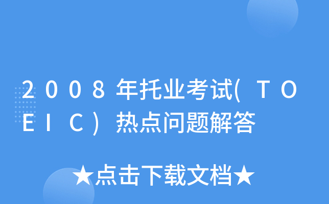 2008ИI(y)ԇ(TOEIC)c}