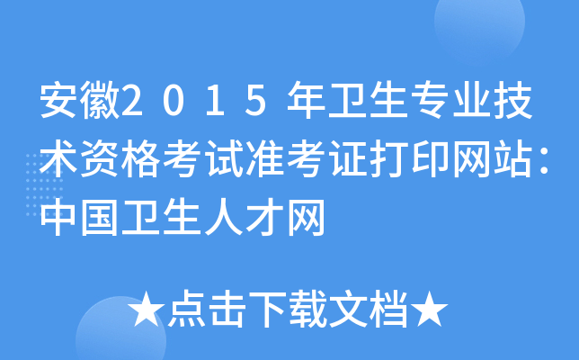 安徽2015年卫生专业技术资格考试准考证打印网站：中国卫生人才网
