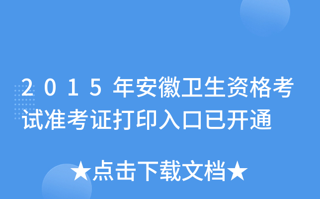 2015年安徽卫生资格考试准考证打印入口已开通