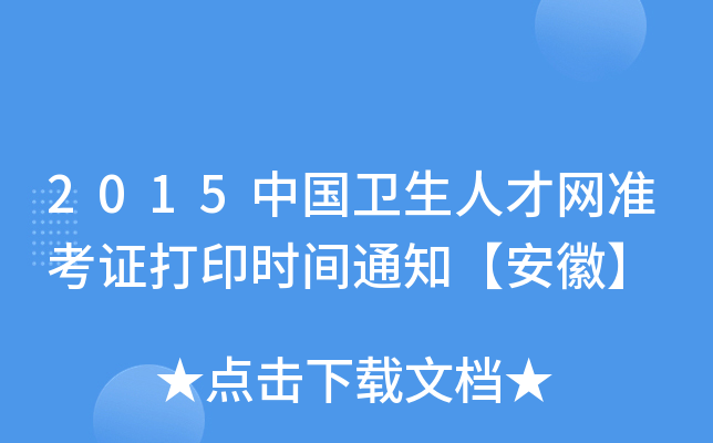 2015中国卫生人才网准考证打印时间通知【安徽】