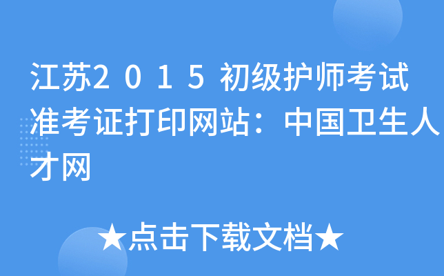 江苏2015初级护师考试准考证打印网站：中国卫生人才网