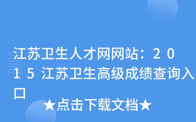 江苏卫生人才网网站：2015江苏卫生高级成绩查询入口