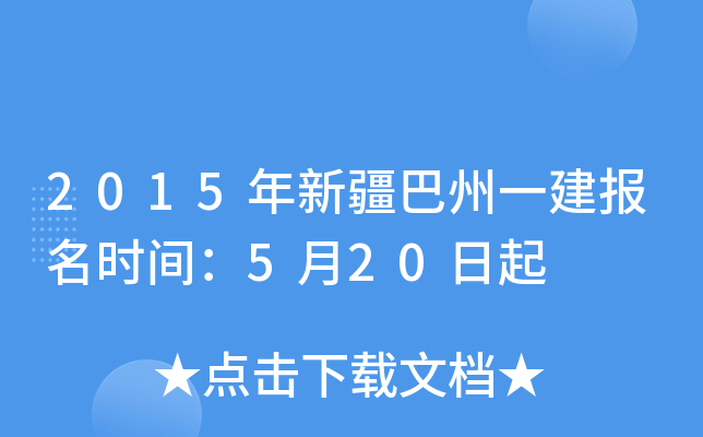 2015年新疆巴州一建报名时间：5月20日起