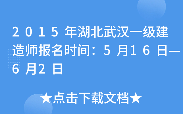 2015年湖北武汉一级建造师报名时间：5月16日—6月2日