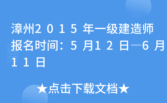 漳州2015年一级建造师报名时间：5月12日―6月11日