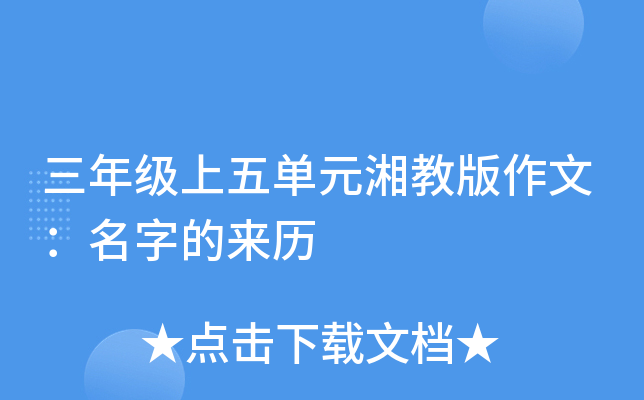 三年级上五单元湘教版作文：名字的来历