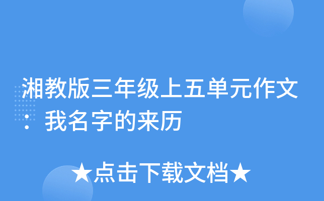 湘教版三年级上五单元作文：我名字的来历