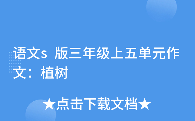 语文s版三年级上五单元作文：植树