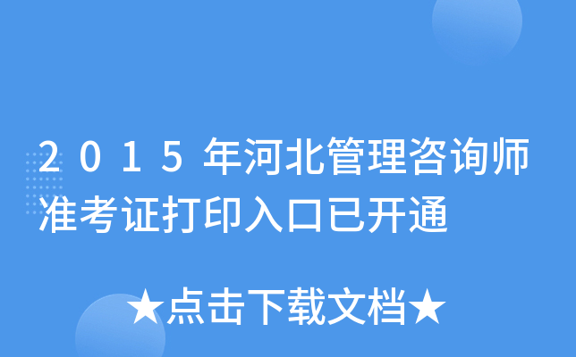 2015年河北管理咨询师准考证打印入口已开通