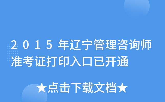 2015年辽宁管理咨询师准考证打印入口已开通