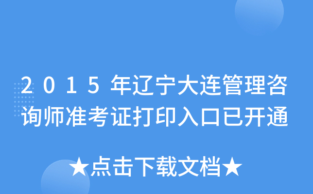 2015年辽宁大连管理咨询师准考证打印入口已开通