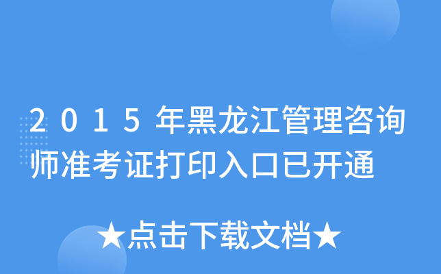 2015年黑龙江管理咨询师准考证打印入口已开通