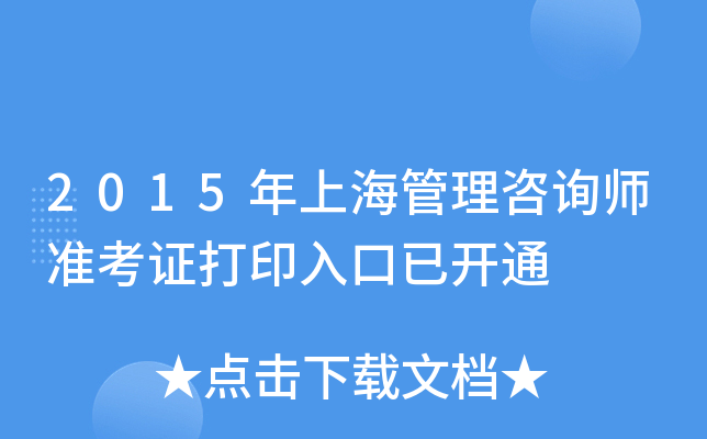 2015年上海管理咨询师准考证打印入口已开通