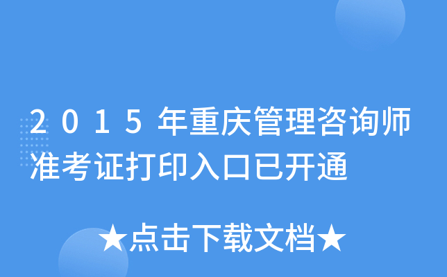 2015年重庆管理咨询师准考证打印入口已开通