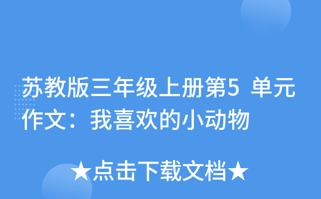 苏教版三年级上册第5单元作文：我喜欢的小动物