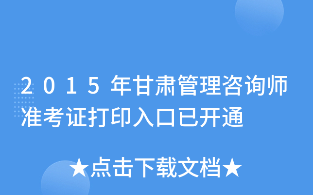 2015年甘肃管理咨询师准考证打印入口已开通