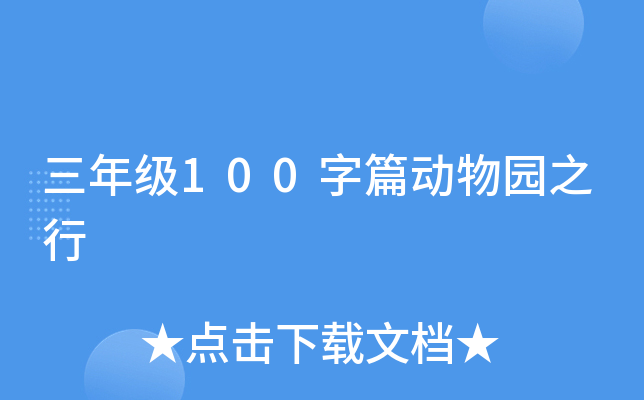 三年级100字篇动物园之行
