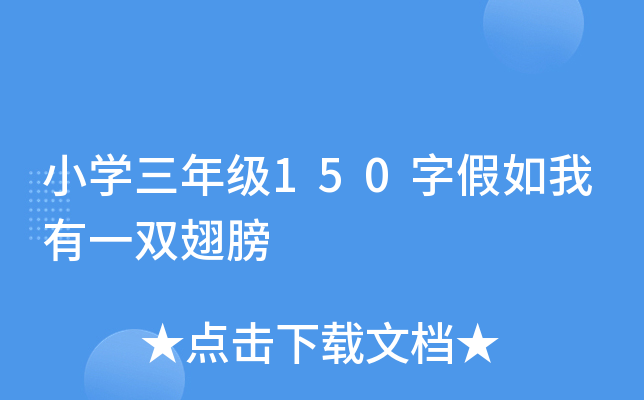 Сѧ���꼶150�ּ�������һ˫���