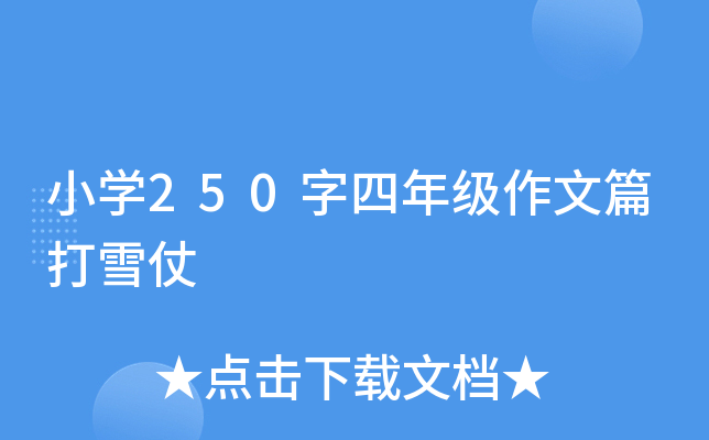 小开云kaiyun(中国)250字四年级作文篇打雪仗