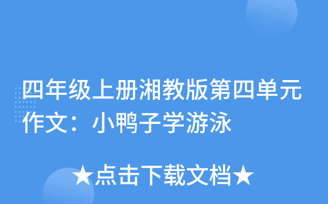 四年级上册湘教版第四单元作文：小鸭子开云kaiyun(中国)游泳